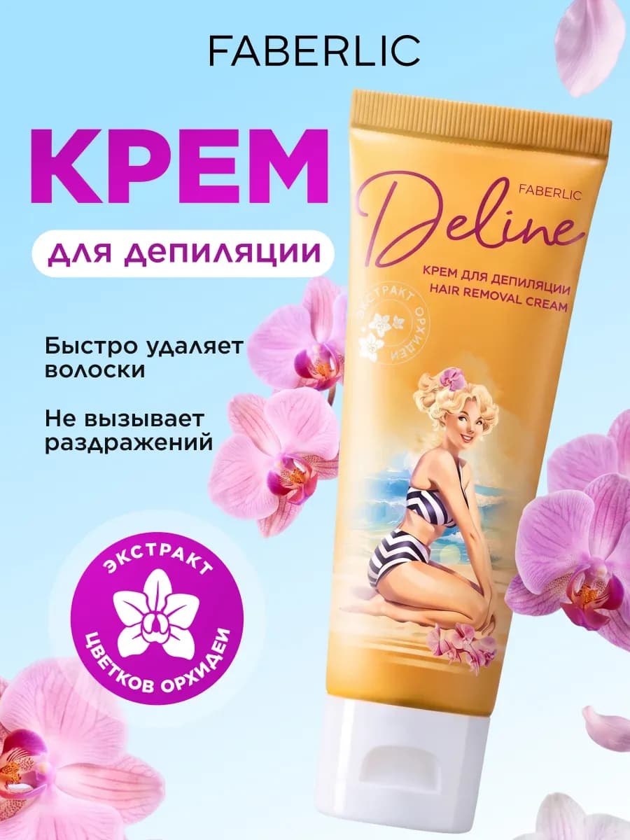 Крем для депиляции Deline Фаберлик
