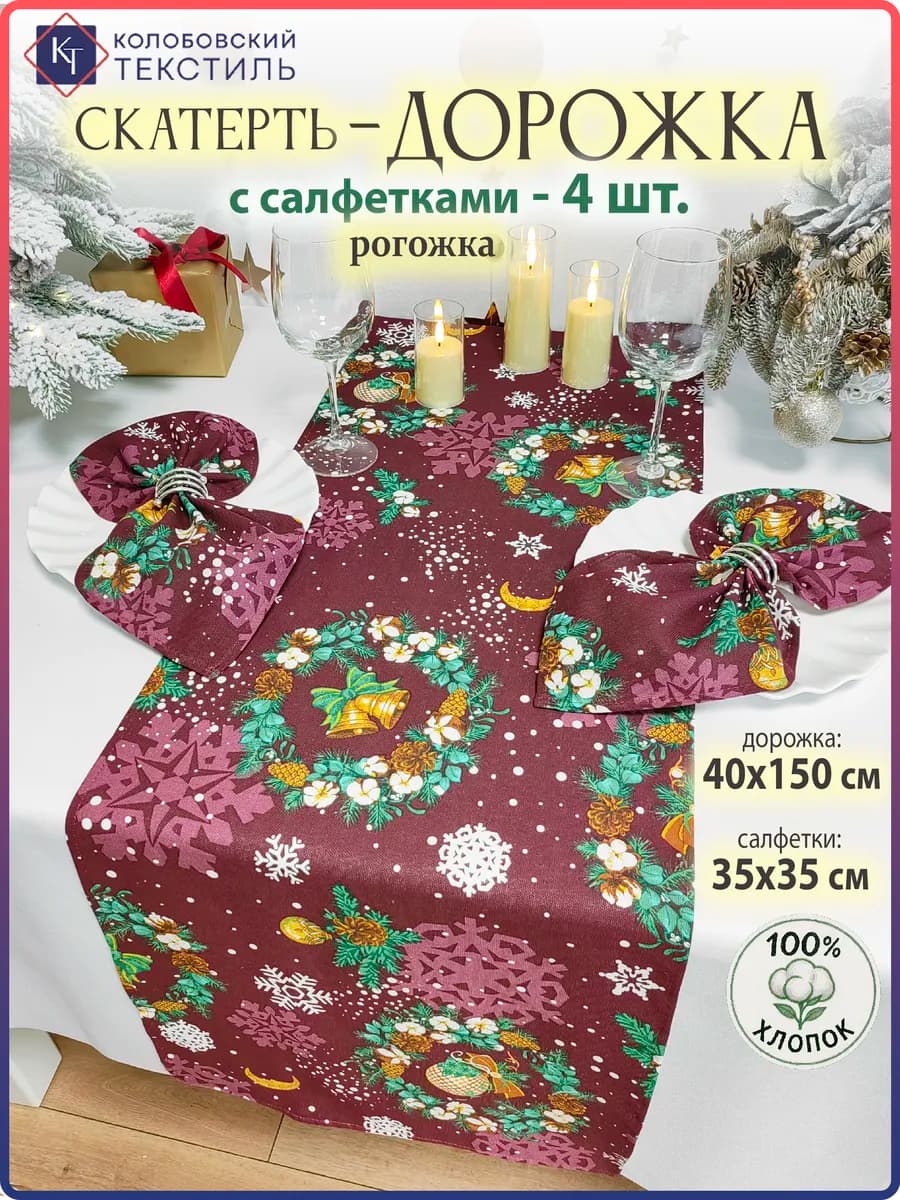 Скатерть дорожка новогодняя на стол с салфетками набор
