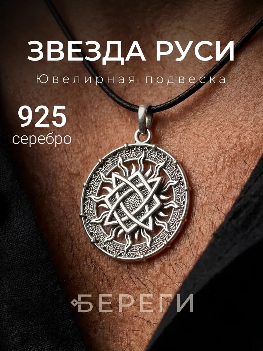 Подвеска на шею ювелирная Звезда Руси серебро 925
