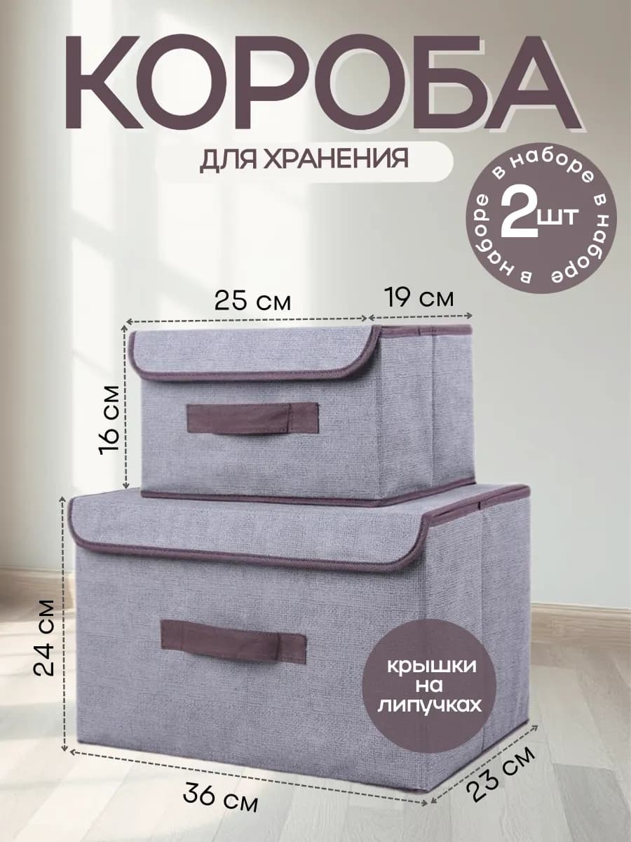 Коробки для хранения вещей