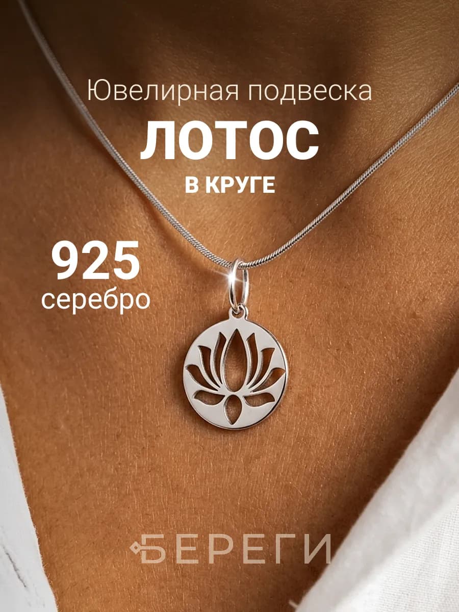 Подвеска на шею Лотос в круге серебро 925