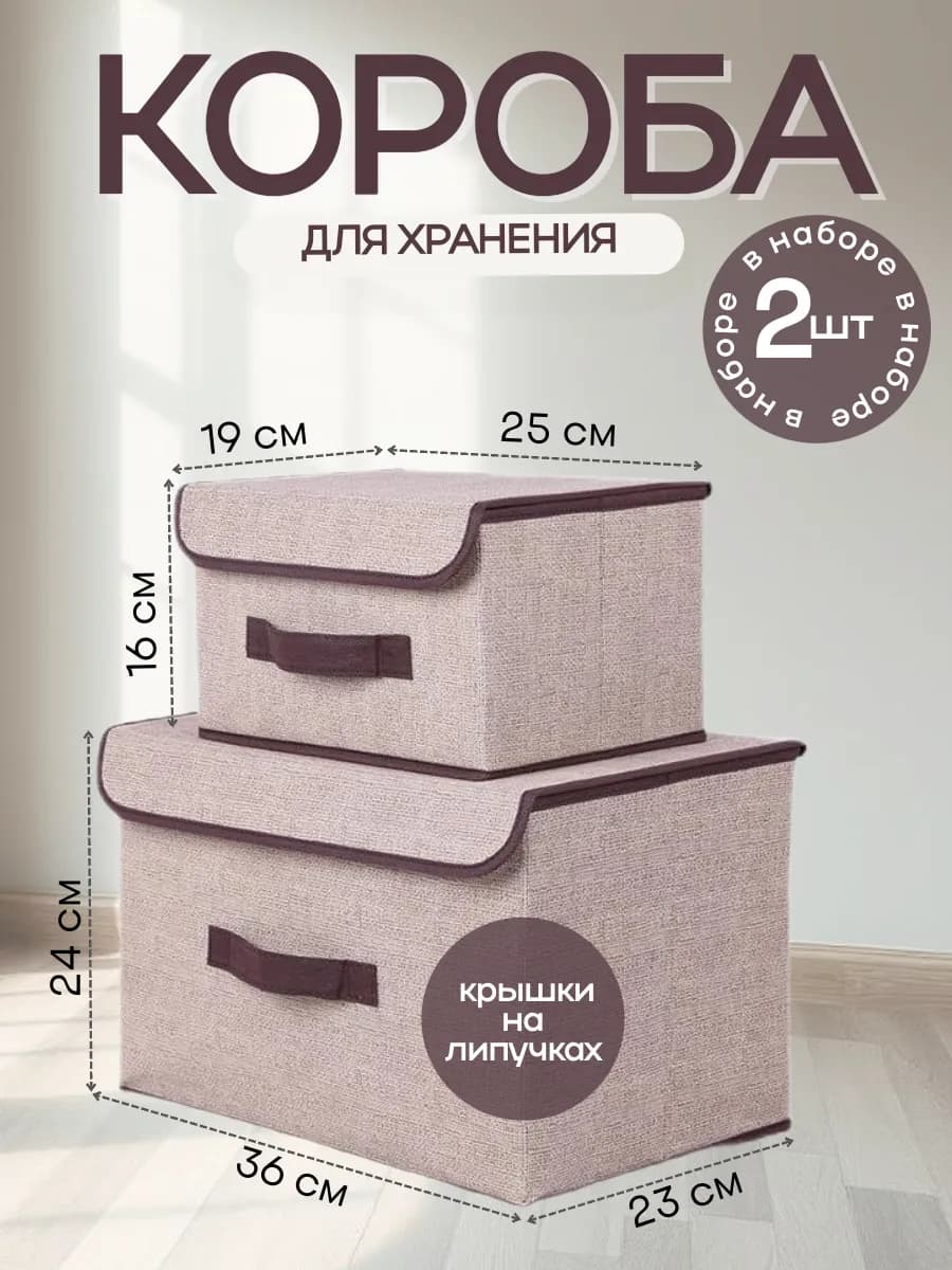 Коробки для хранения вещей