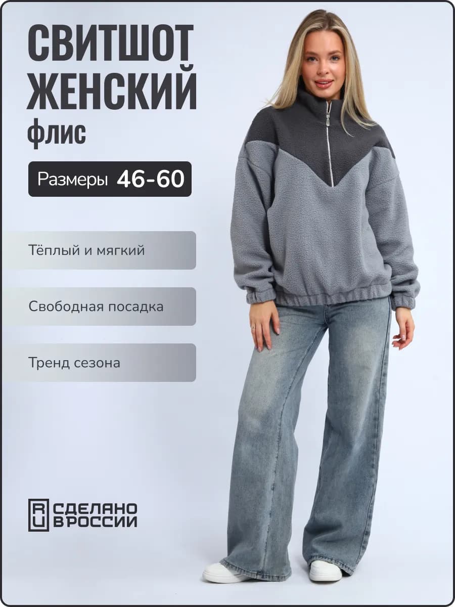 Свитшот женский полузамок флис