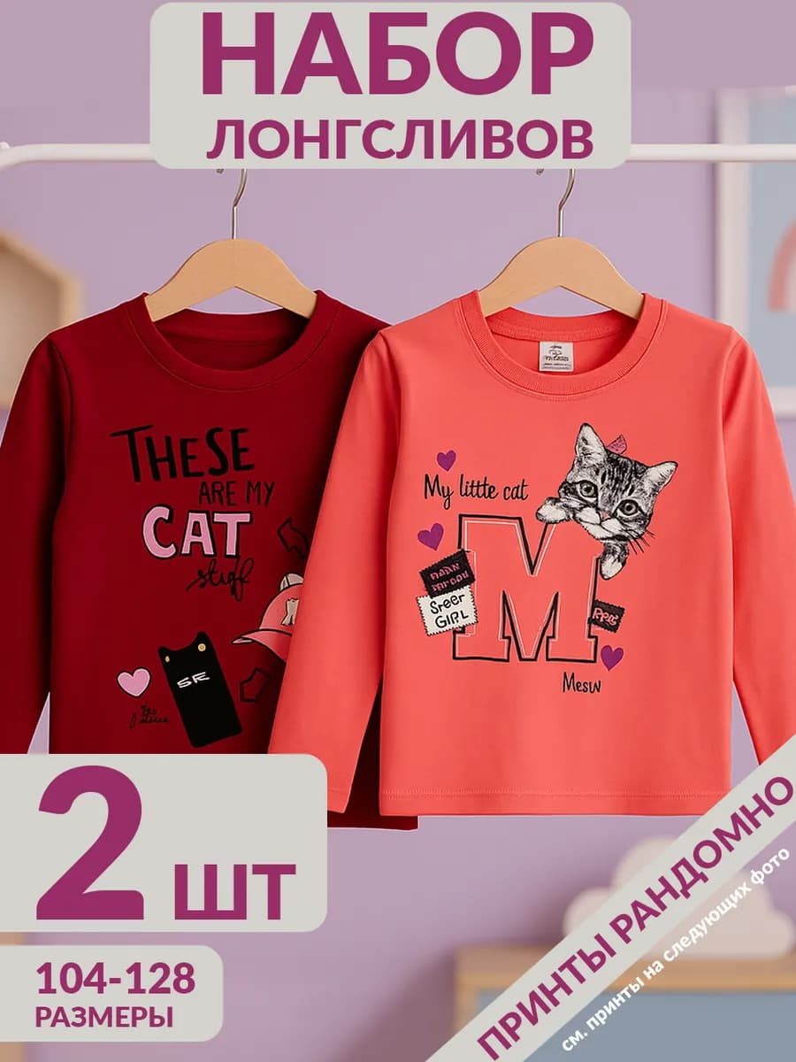 Лонгслив с длинным рукавом набор 2 шт - фото 1