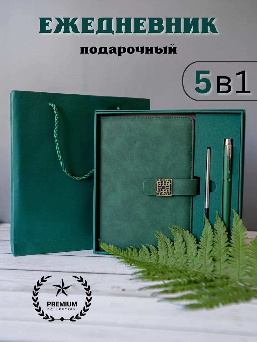 Ежедневник мужской женский набор подарочный с ручкой