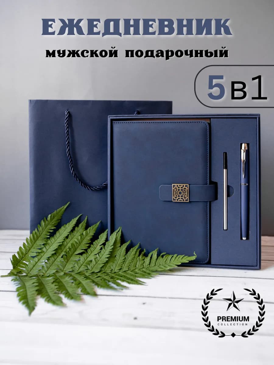 Ежедневник мужской женский набор подарочный с ручкой