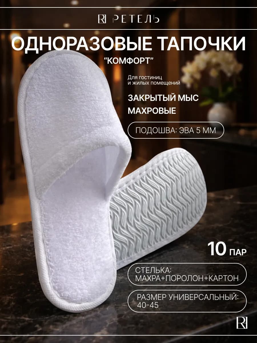 Тапочки одноразовые 10 пар махровые 5мм