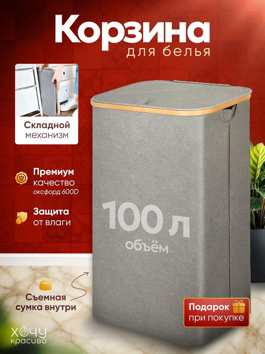 Корзина для белья