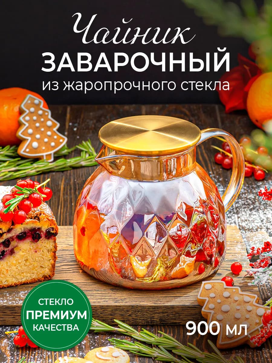 Стеклянный заварочный чайник жаропрочный