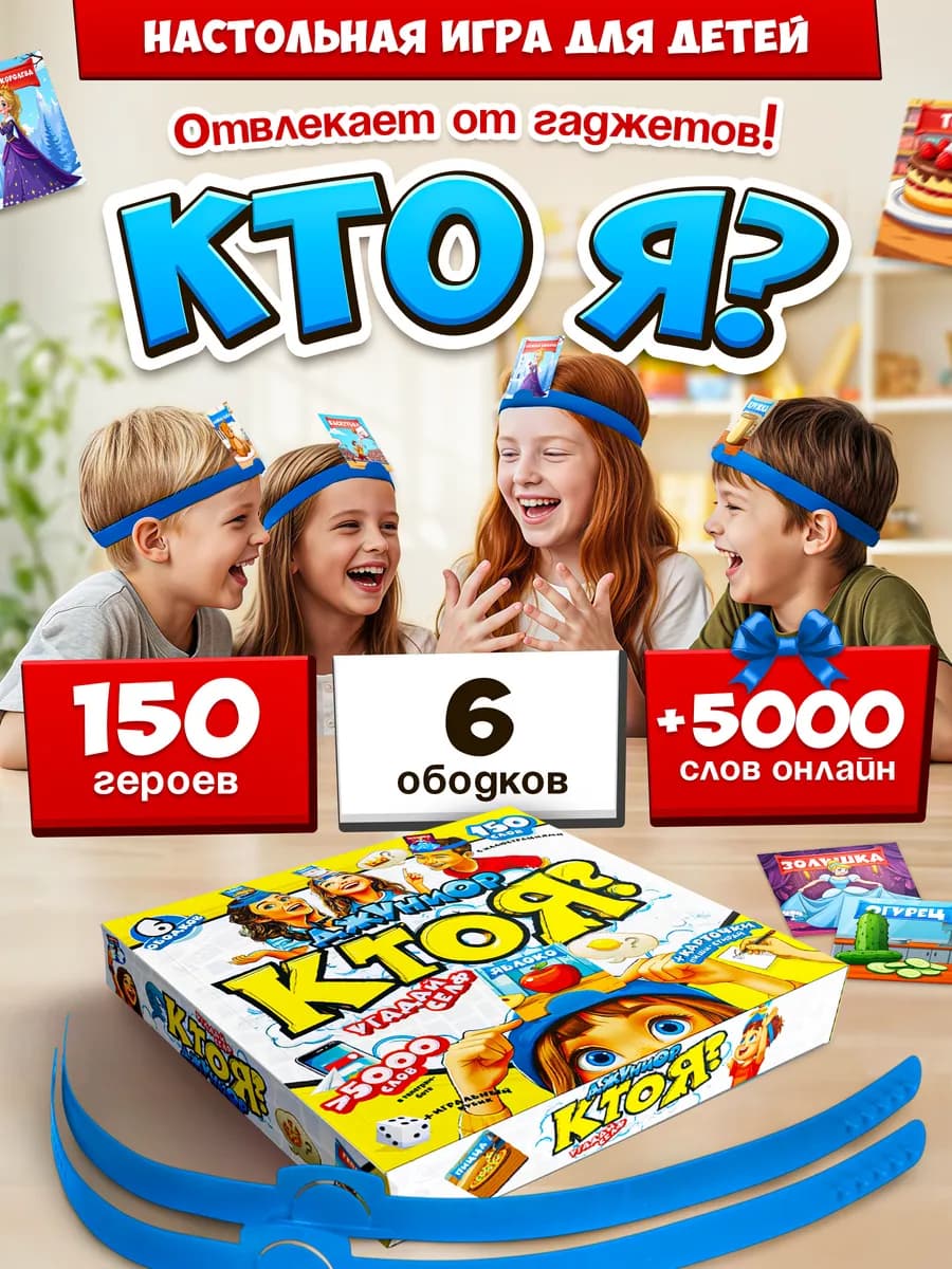 Кто я? Настольная игра для детей и всей семьи