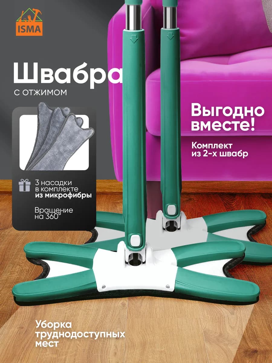 Швабра с отжимом для дома - комплект 2 шт