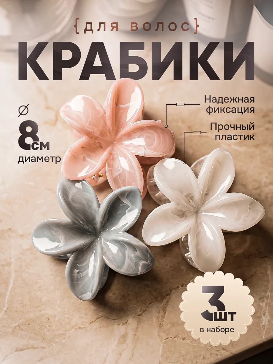 Крабики для волос