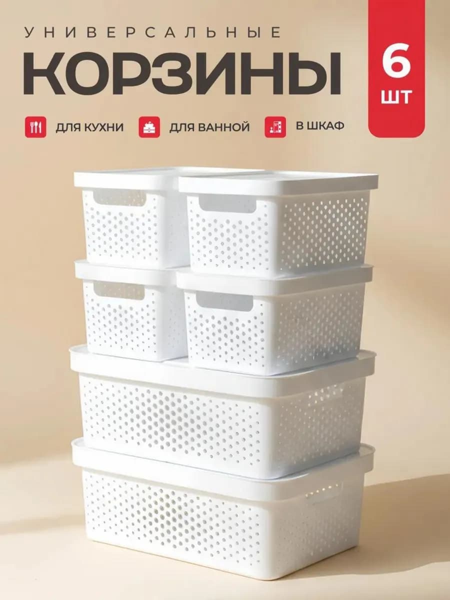 Набор пластиковых корзин для хранения