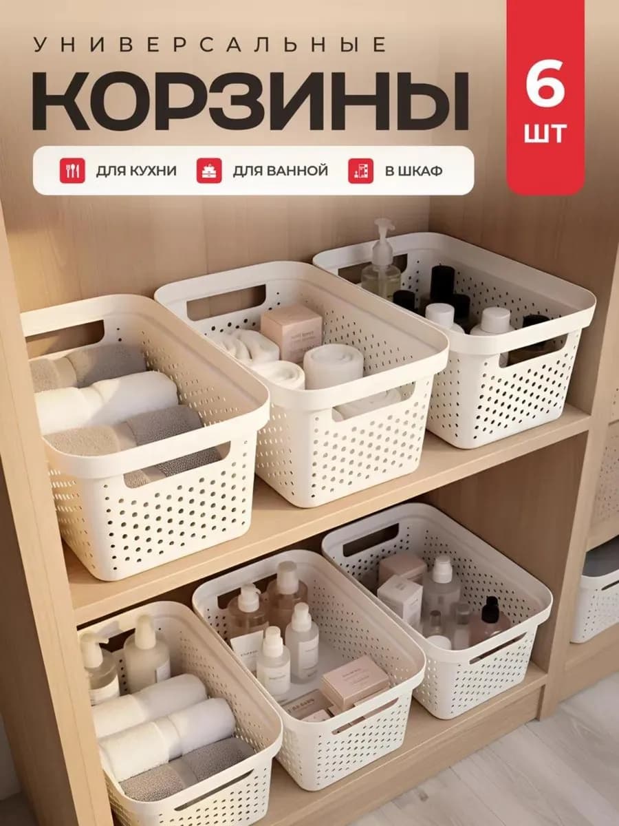 Корзины контейнеры для хранения пластиковые 6 шт