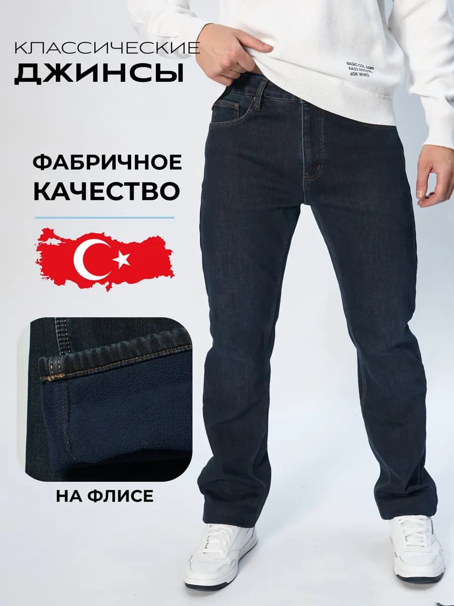 Джинсы теплые прямые на флисе