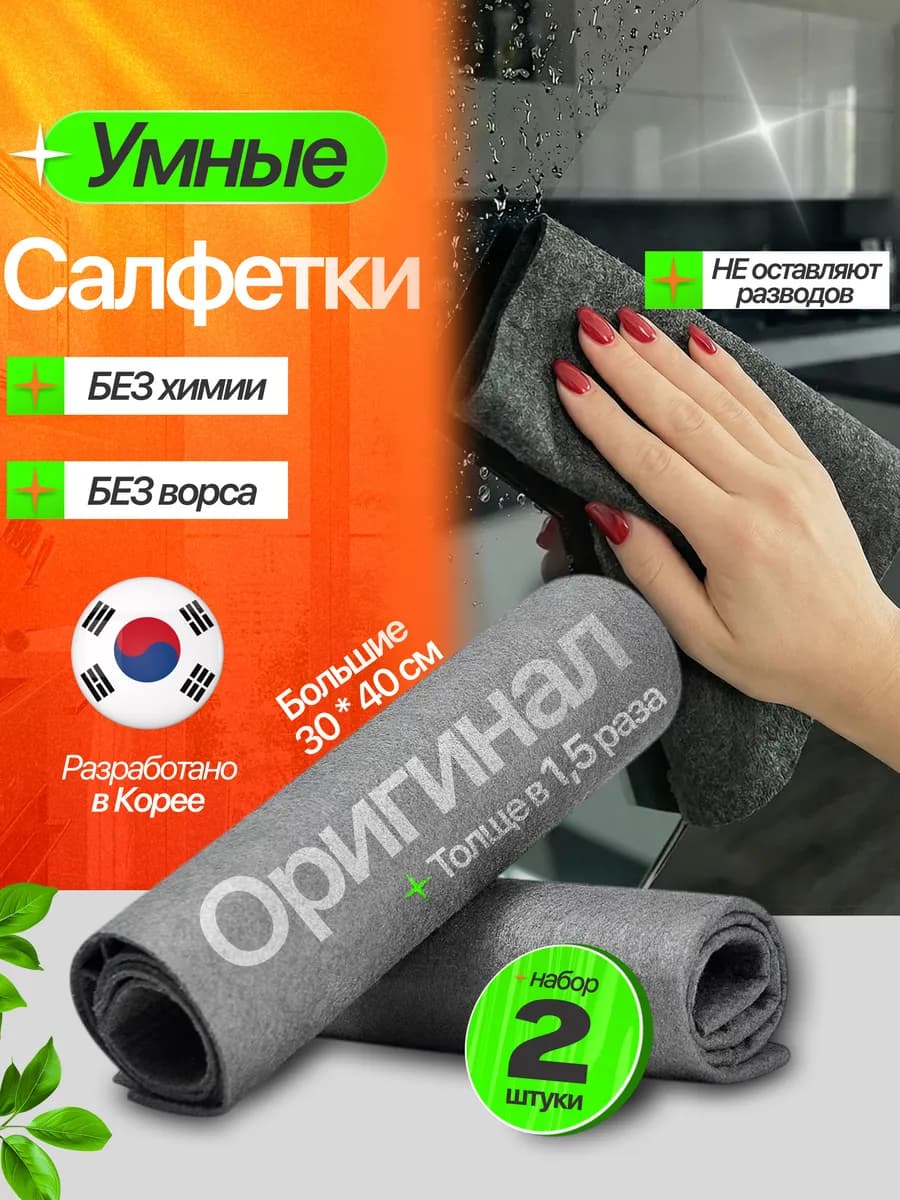 Корейская умная салфетка для уборки без разводов, 2 шт