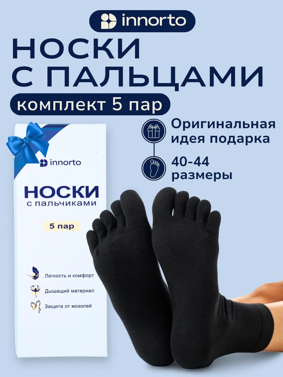 Носки с пальцами мужские