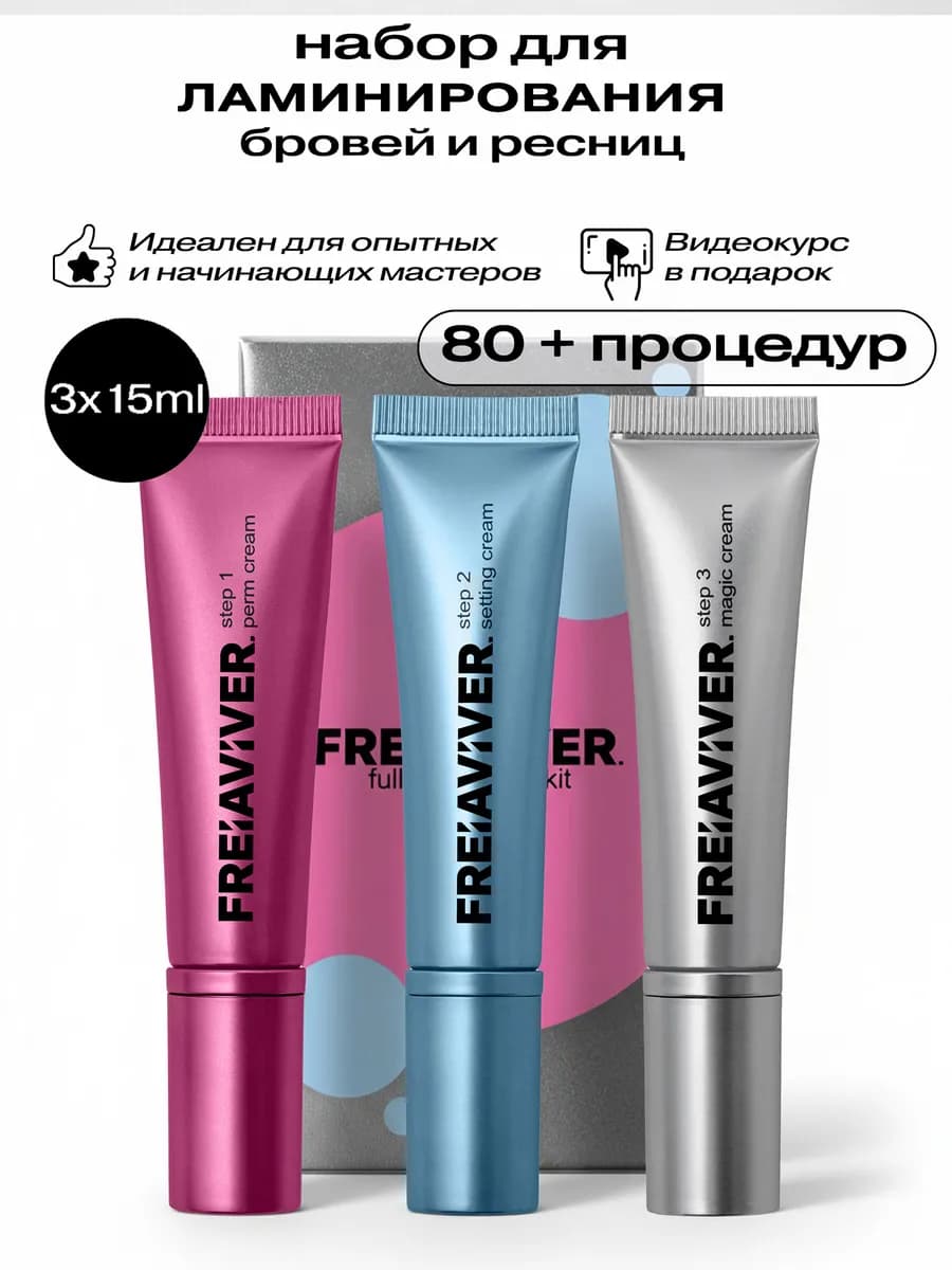 Набор для ламинирования ресниц и бровей 3*15мл