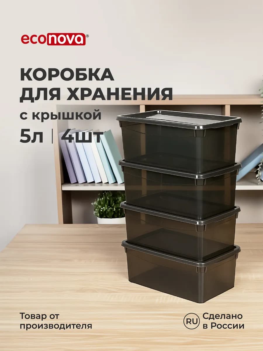 Коробки для хранения вещей пластиковые с крышкой набор 4 шт