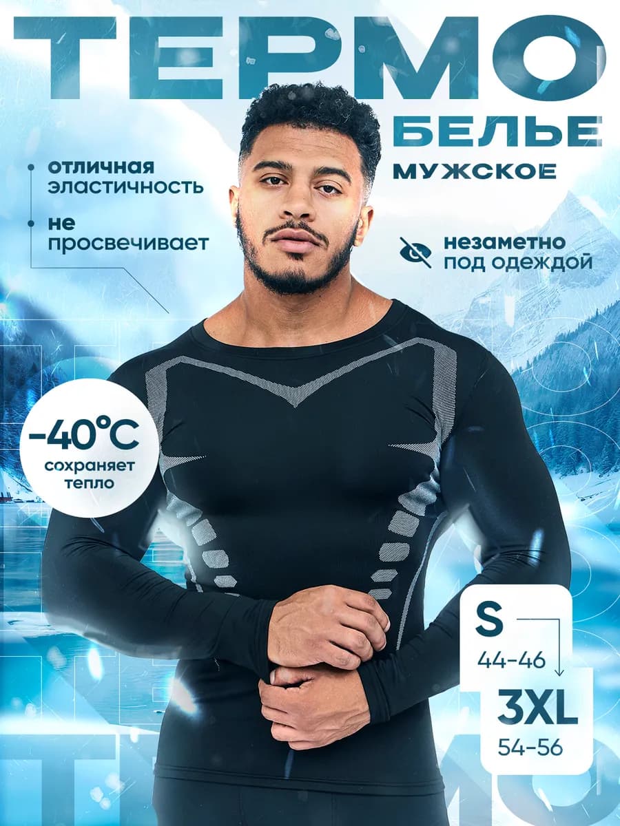 Термобелье спортивное комплект