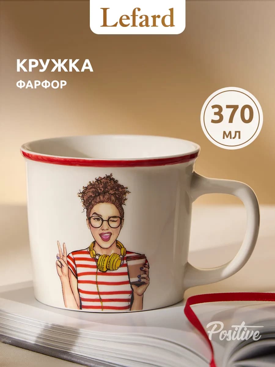 Кружка 370 мл для чая и кофе фарфоровая