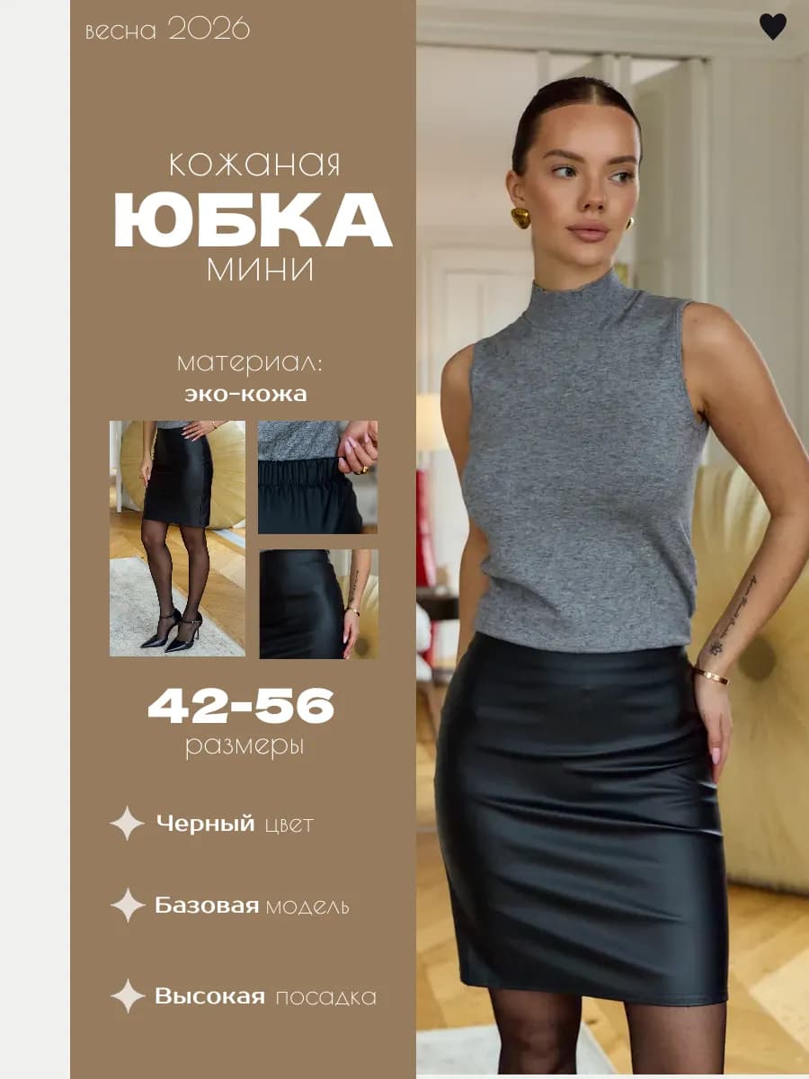 Юбка мини кожаная