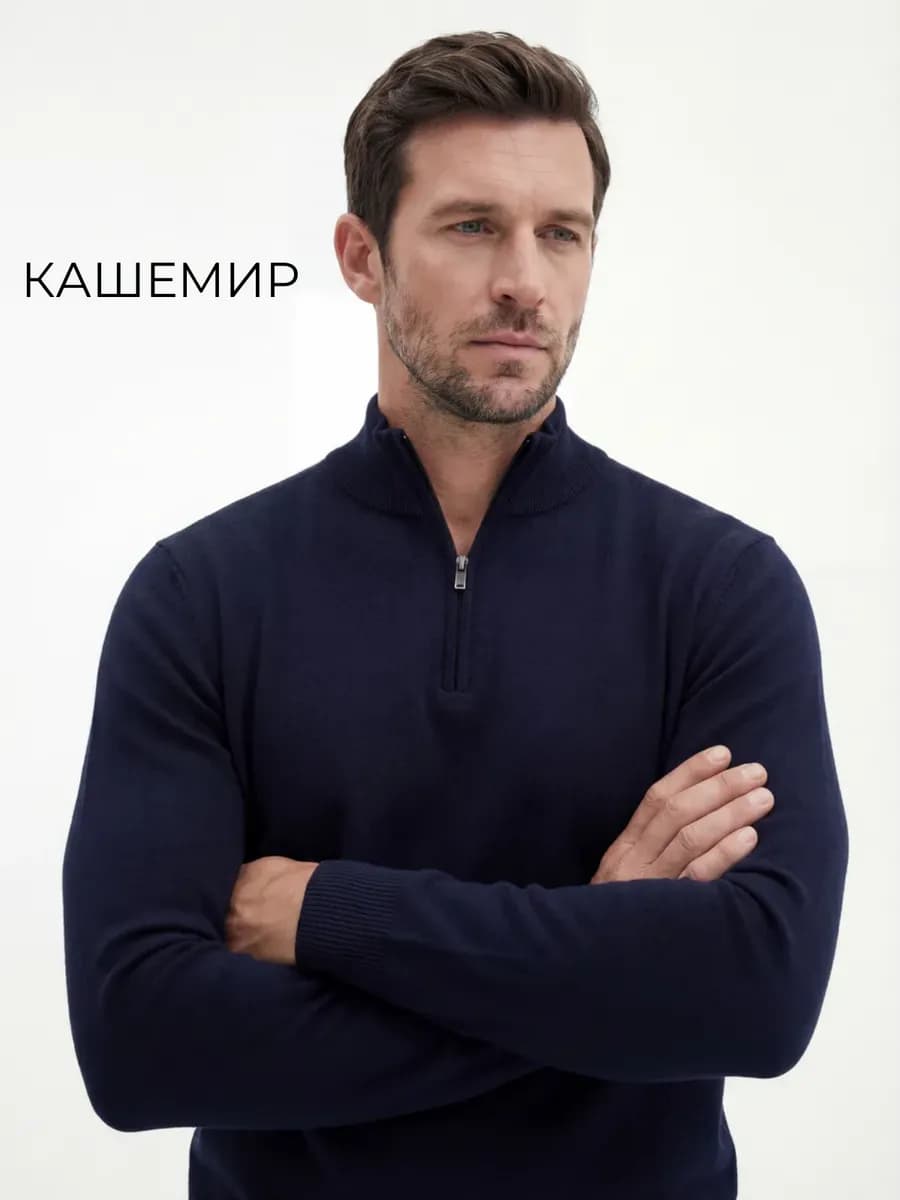 Джемпер на молнии тёплый