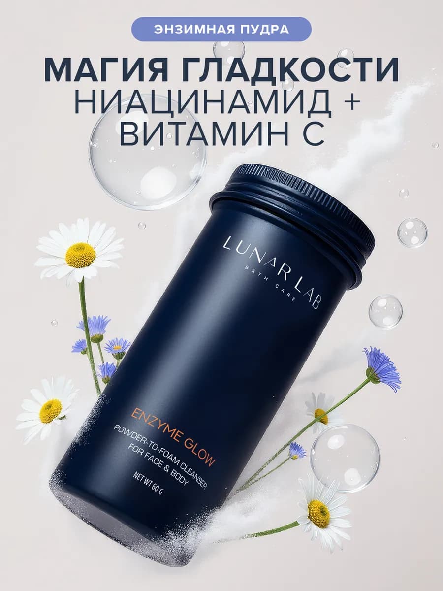 Энзимная пудра для умывания лица c ниацинамидом, витамином С