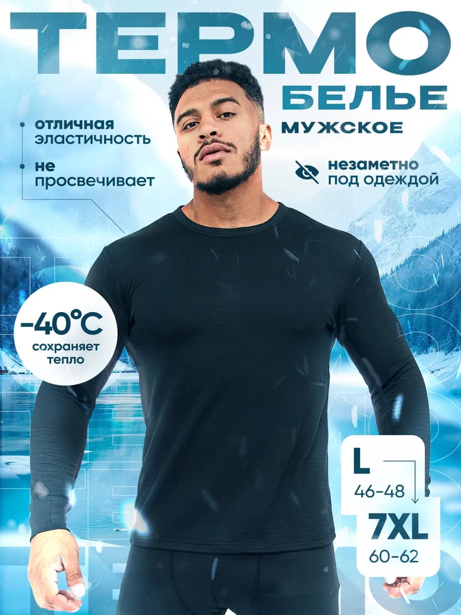 Комплект термобелья, термокостюм