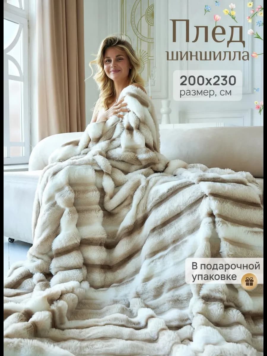 Плед пушистый плюшевый евро 200х230 на кровать и диван