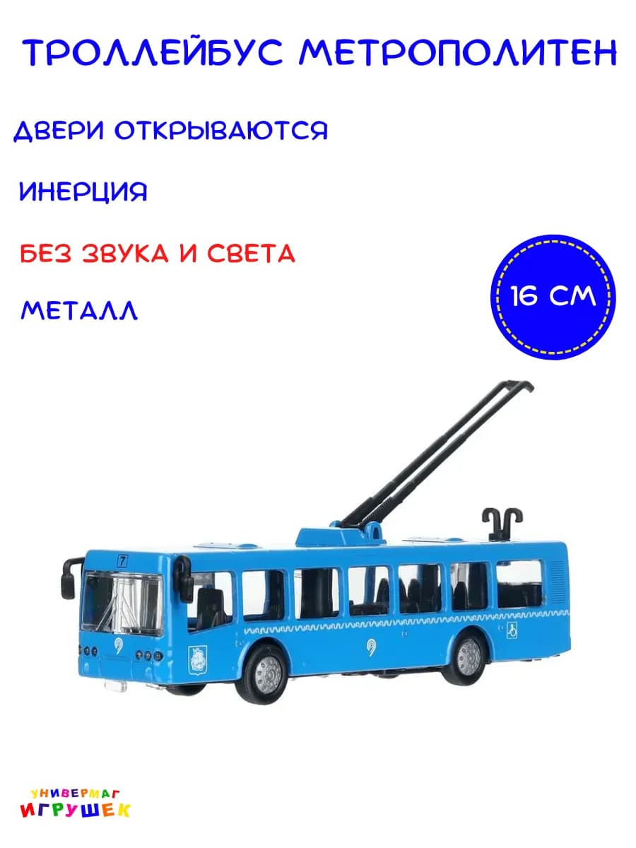 Машинка троллейбус игрушка металлическая модель Метрополитен
