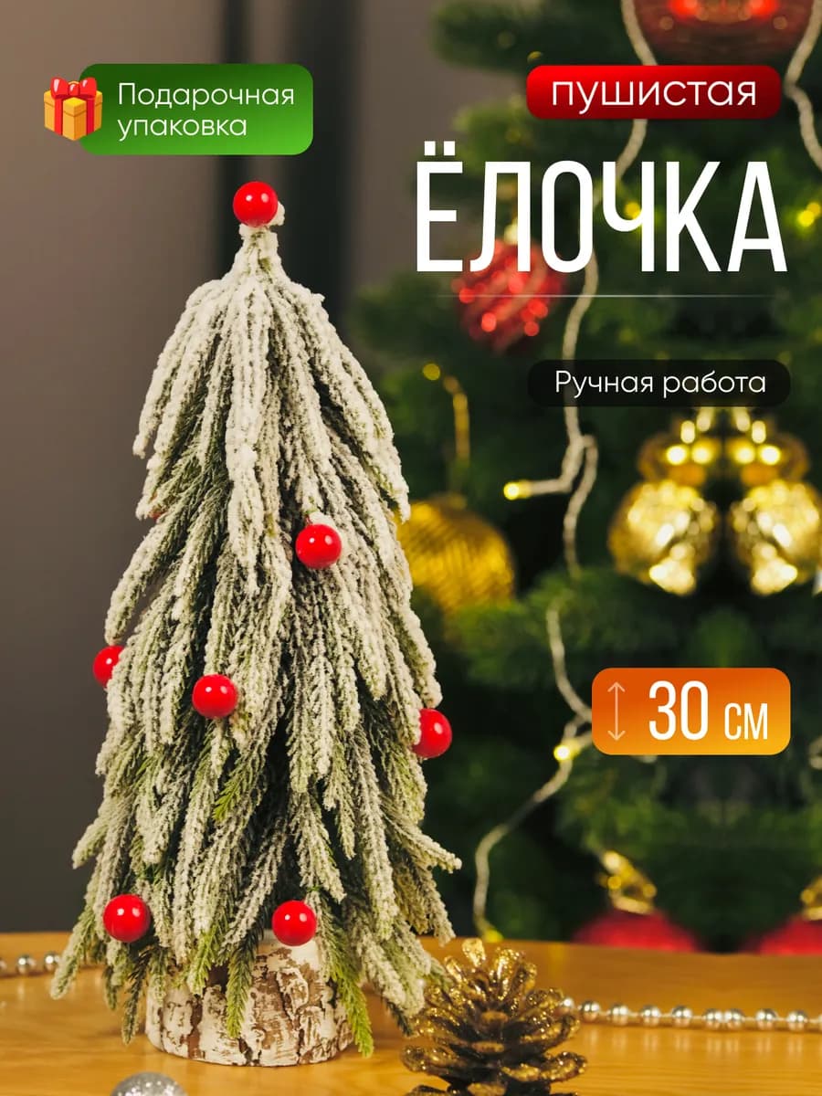 Елка настольная новогодняя искусственная 30 см