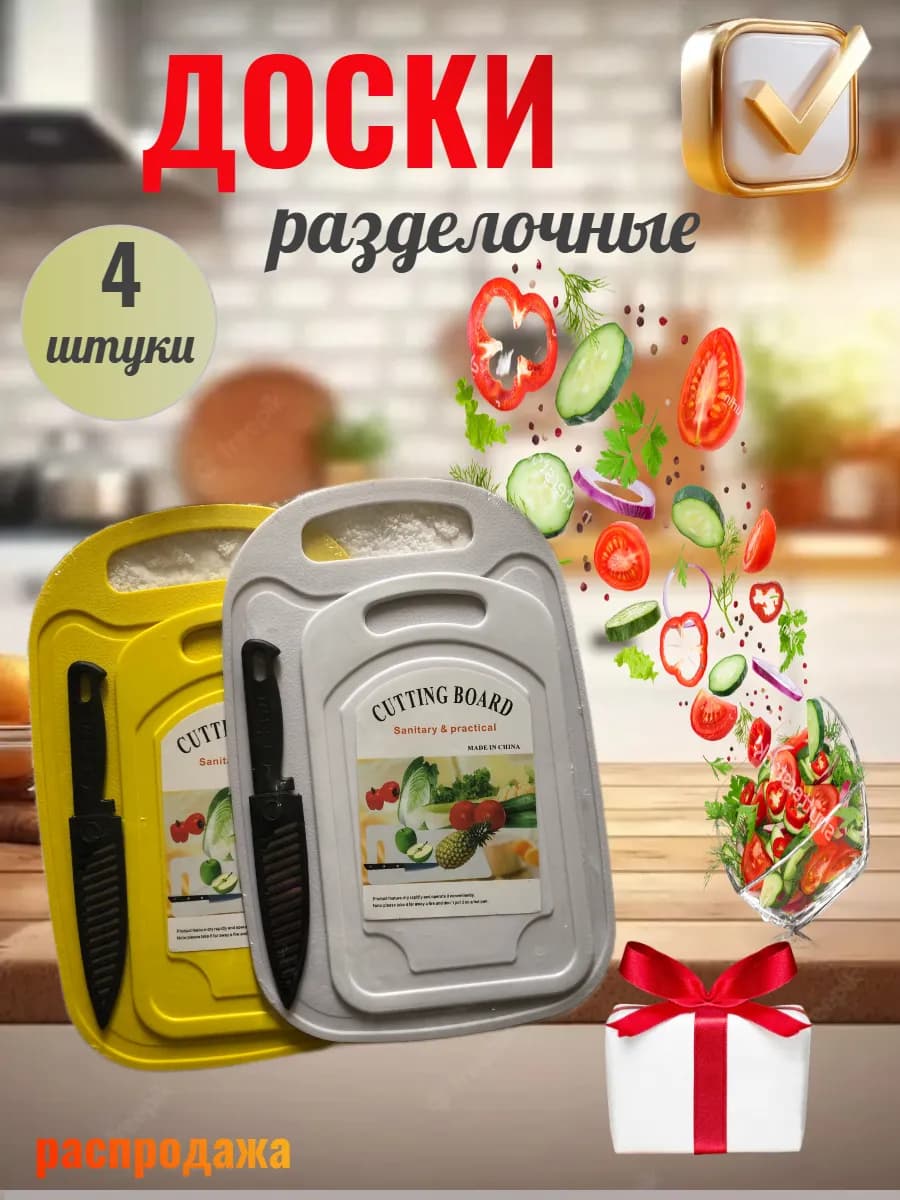 Разделочные доски пластиковые для кухни набор из 4 шт и нож