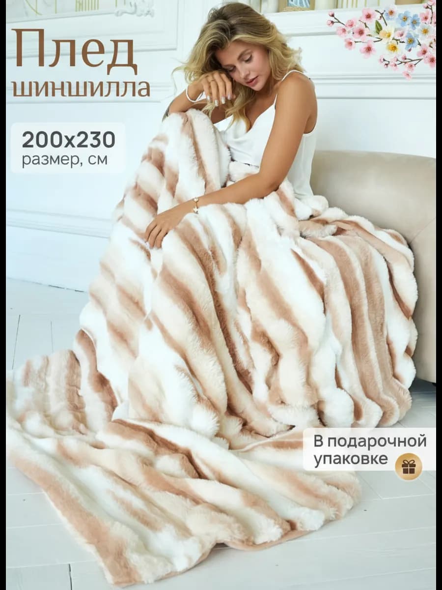 Плед пушистый плюшевый евро 200х230 на кровать и диван