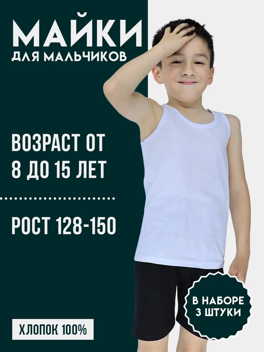 Майки детская от 8 до 15 лет в наборе 3 штуки