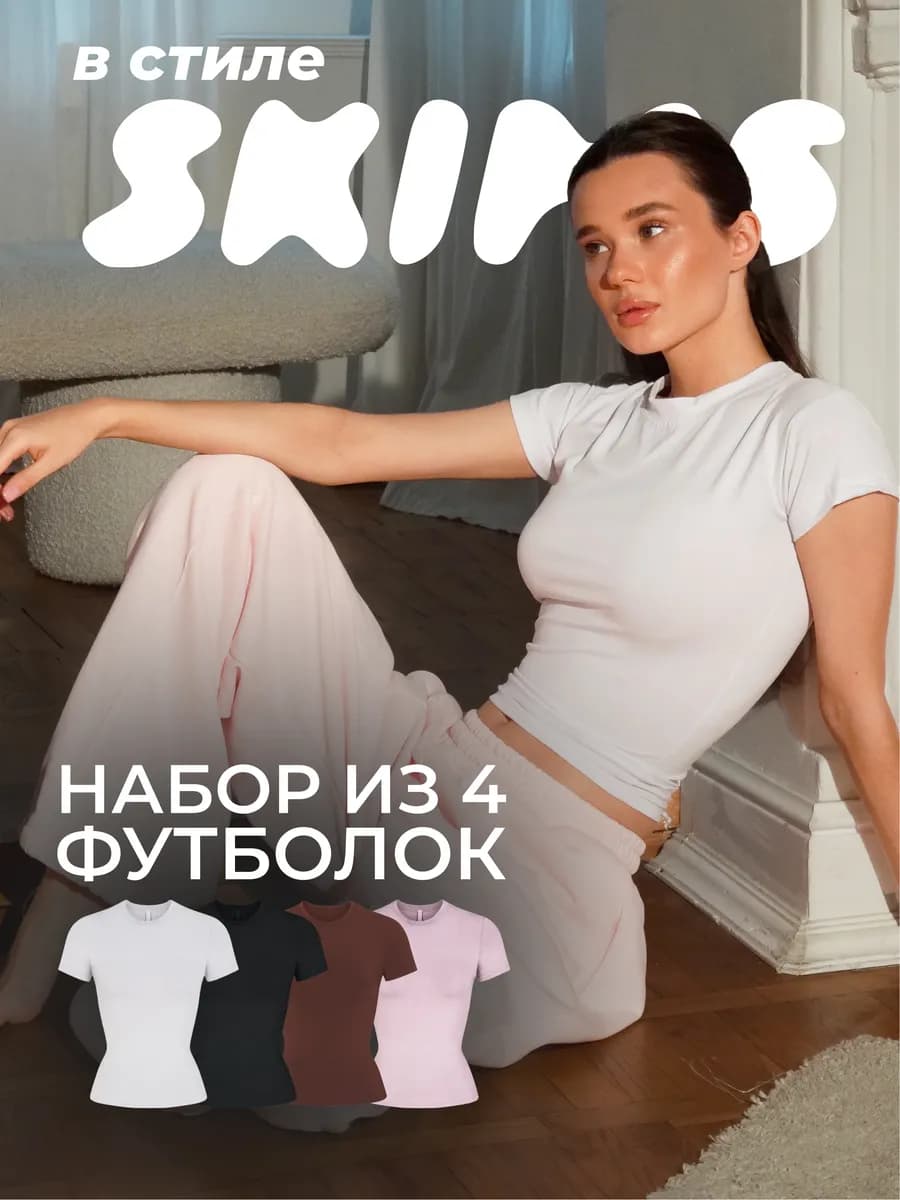футболка скимс, набор из 4 футболок