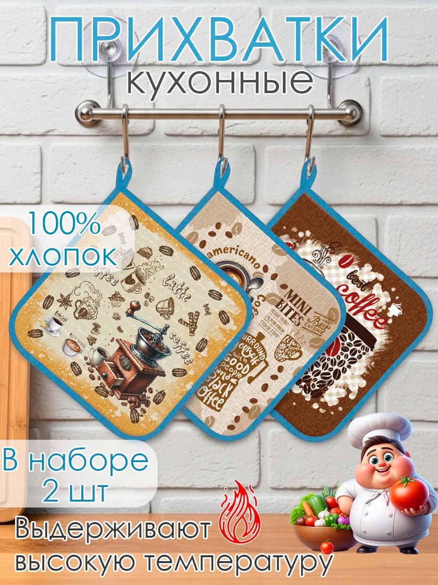 Набор прихваток для кухни - 3шт