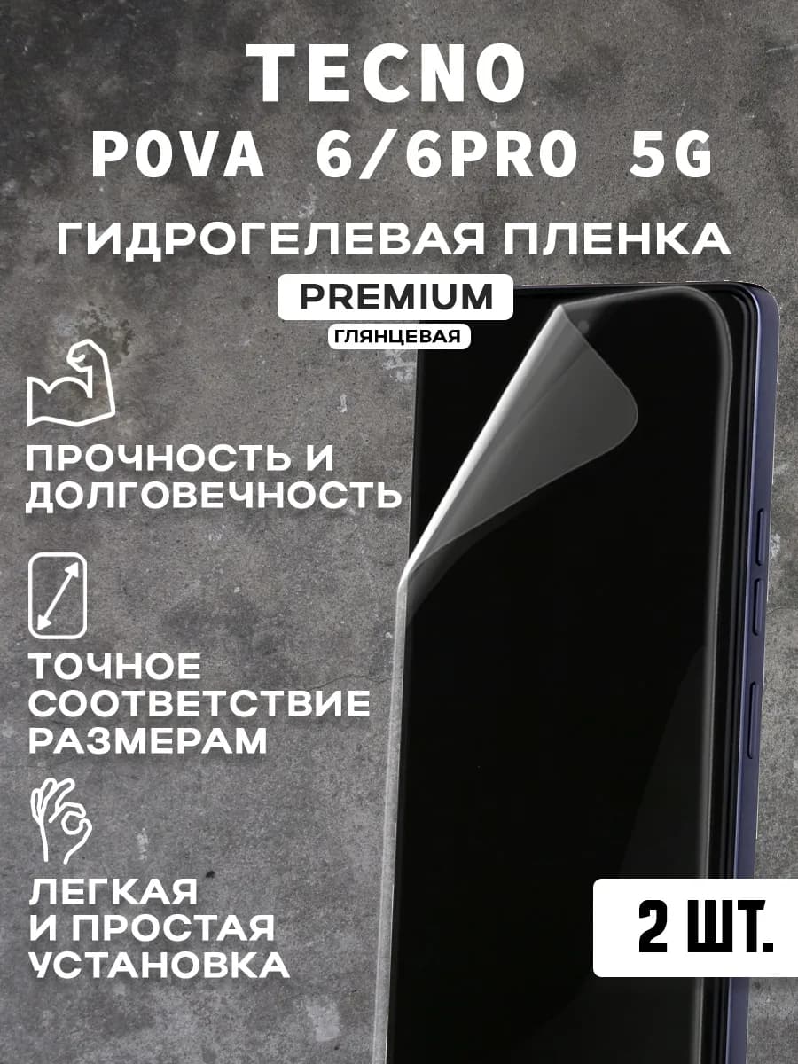 Защитная гидрогелевая пленка на экран TECNO POVA 6 6PRO 2шт