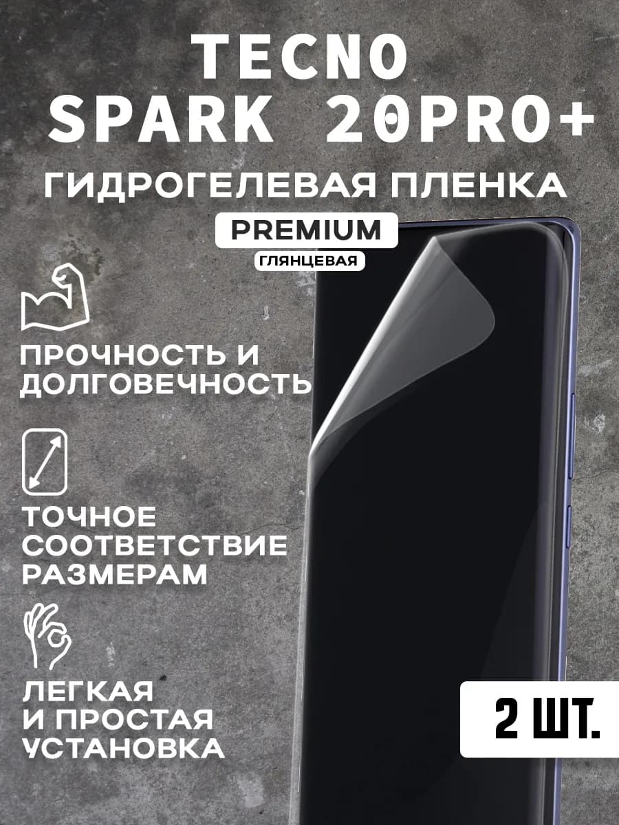 Защитная гидрогелевая пленка на экран TECNO SPARK 20PRO+ 2шт