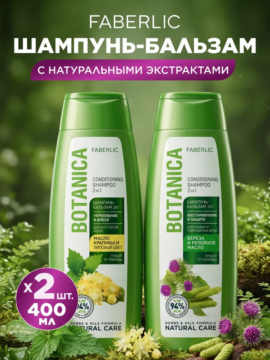 Шампунь для волос, набор 2 шт по 400 мл, Фаберлик