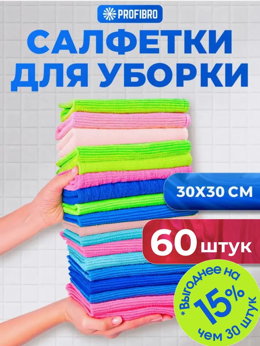 Салфетки для уборки из микрофибры 60 штук - фото 1
