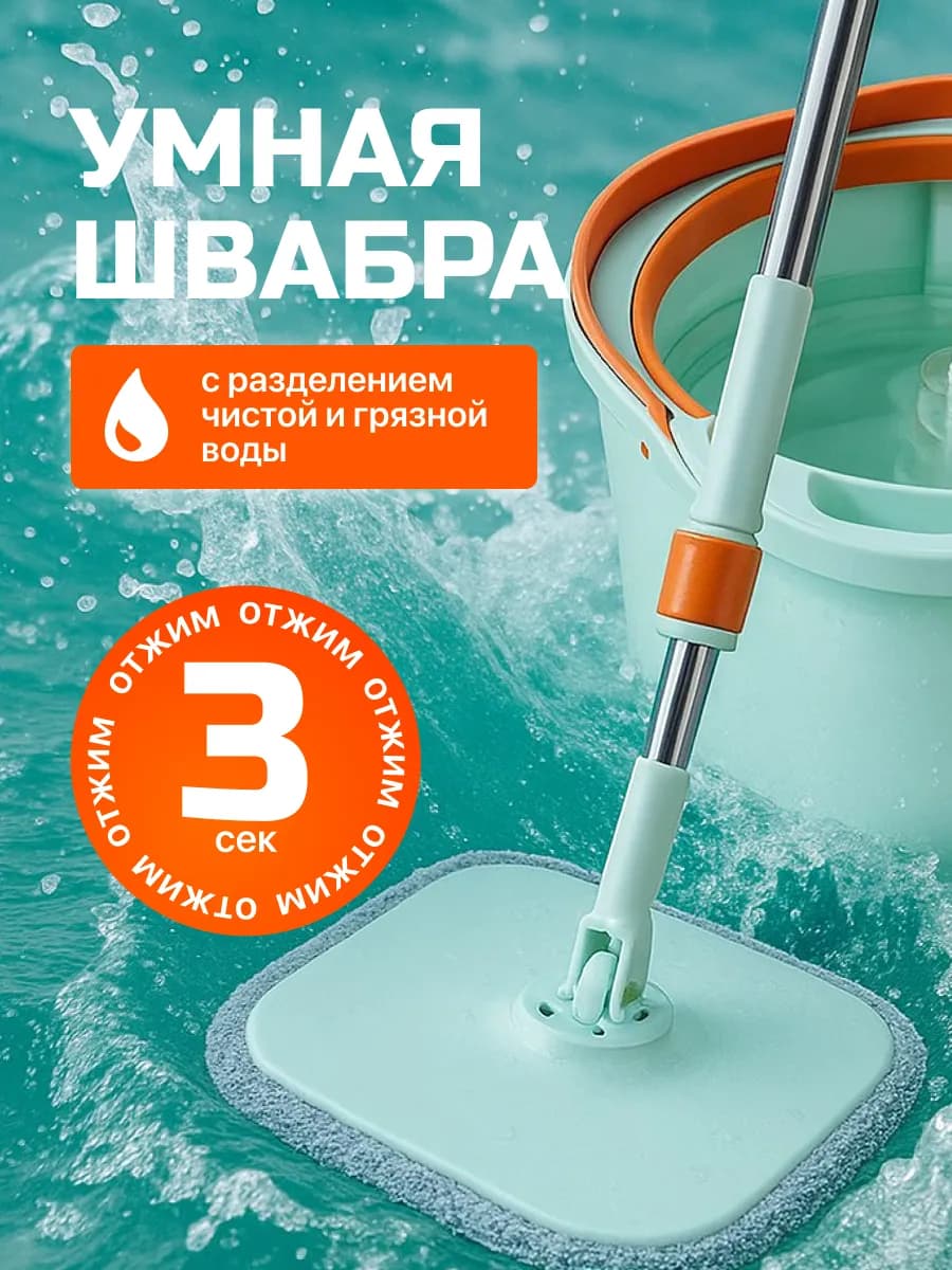 Умная швабра с отжимом и ведром 10 л