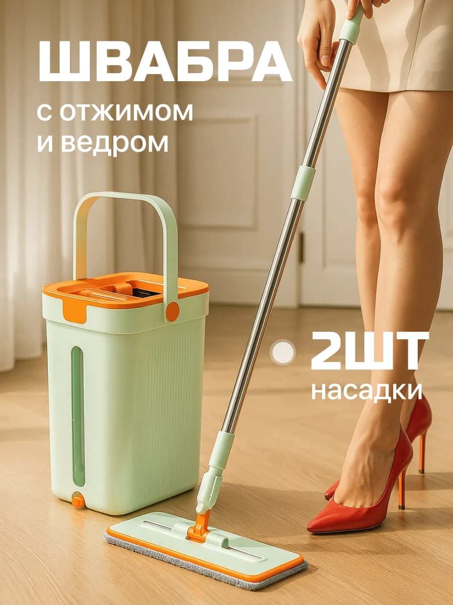 Швабра и ведро с отжимом для мытья пола