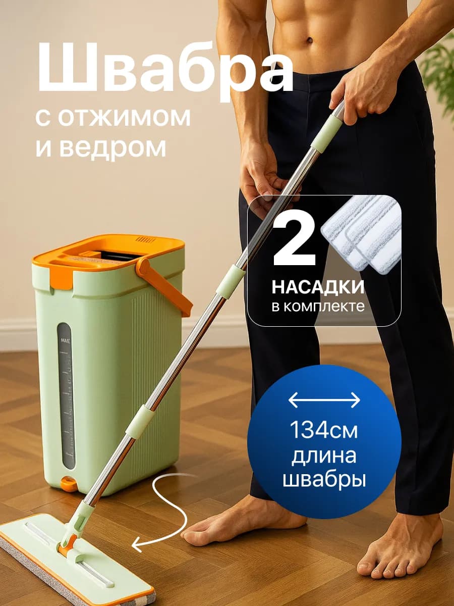 Швабра и ведро с отжимом для мытья пола