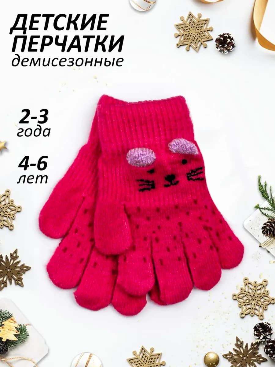 Перчатки демисезонные (2-3 года, 4-6 лет)