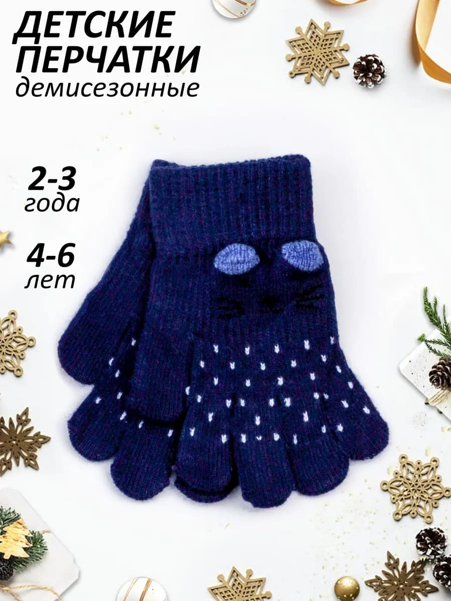 Перчатки демисезонные (2-3 года, 4-6 лет)