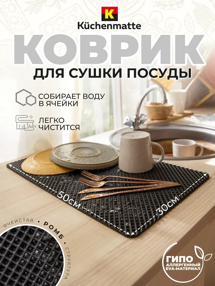 Коврик для посуды
