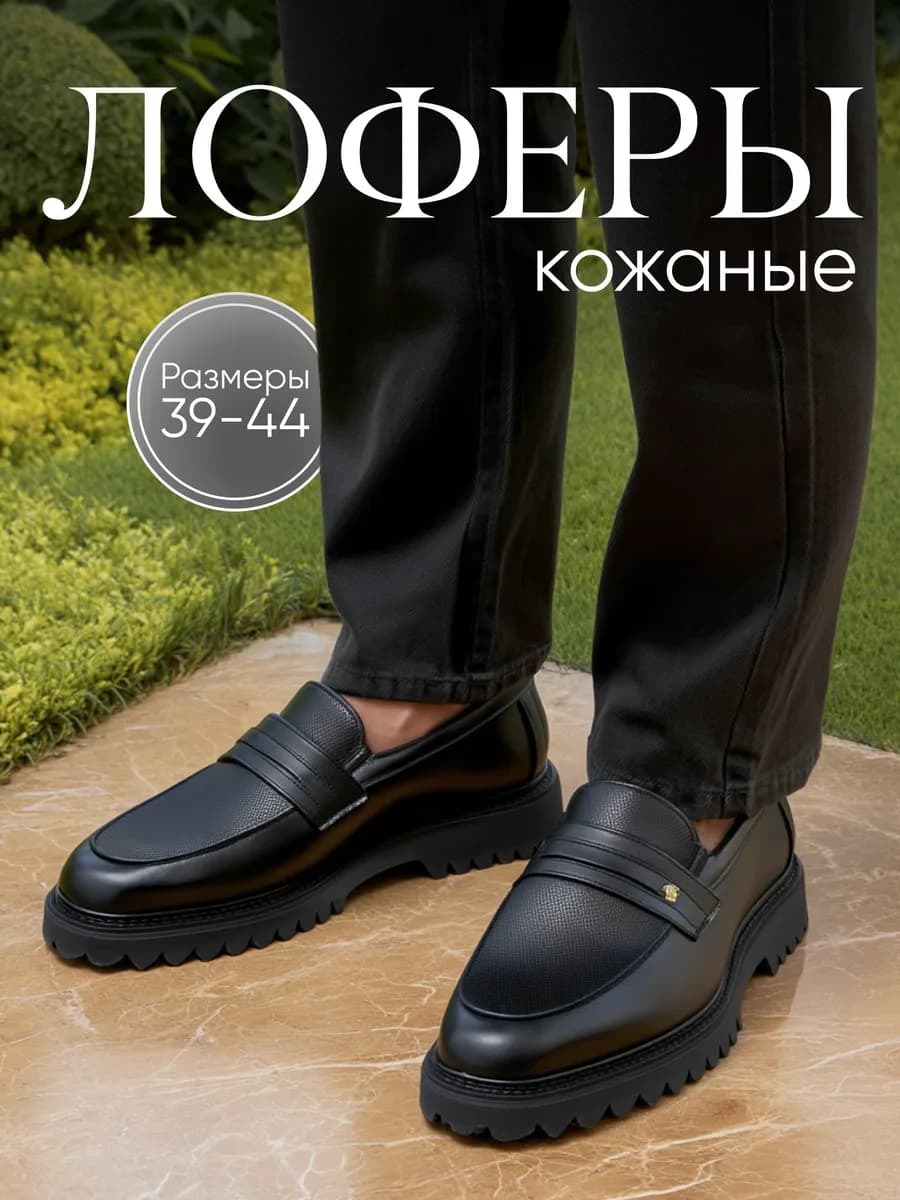 Лоферы кожаные на высокой подошве