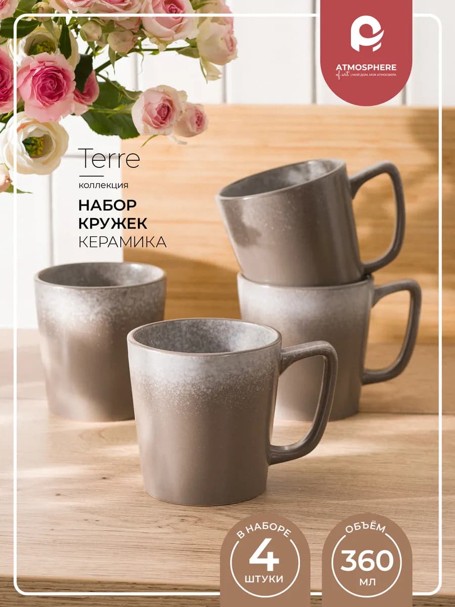 Набор кружек керамических Terre, 360 мл, 4 шт