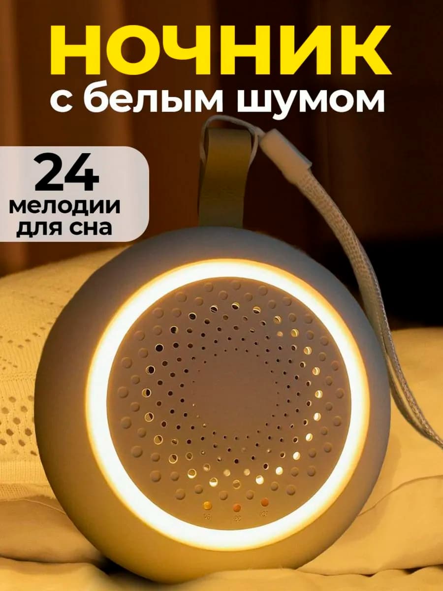 Ночник для новорожденного белый шум